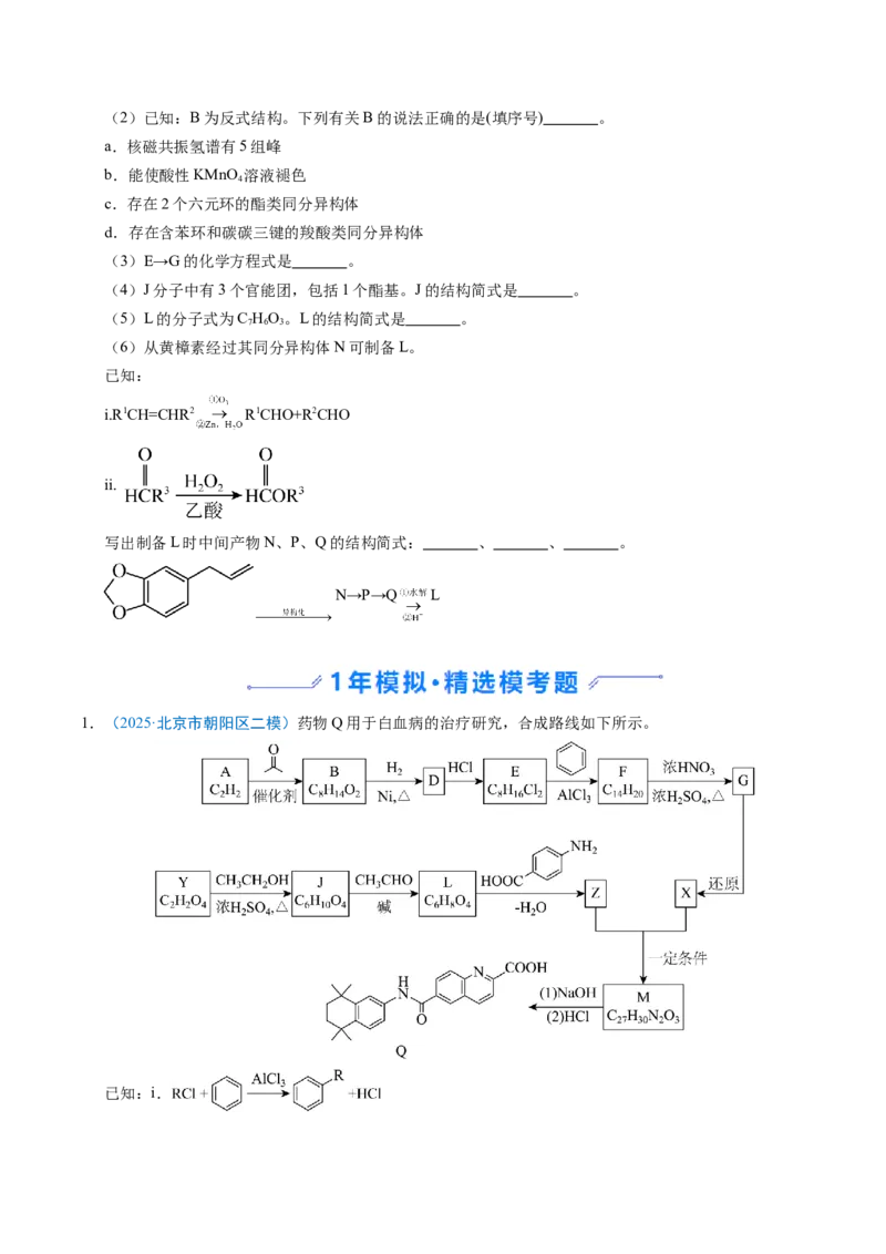 《专题13有机合成与推断综合题（北京专用）（学生版）_北京高考全科_化学_五年（2021-2025）高考化学真题分类汇编（北京专用）》第5页预览