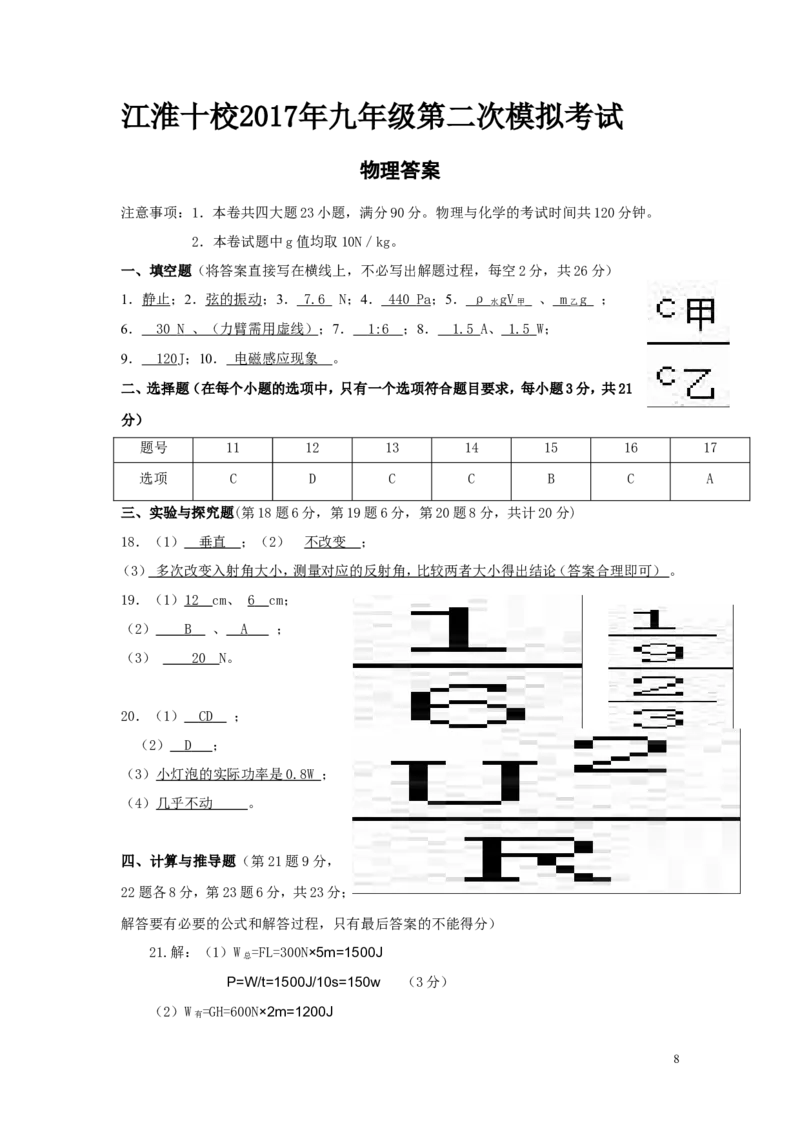 《安徽省江淮十校2017届九年级第二次联合模拟物理试卷（解析版）_1、初中学习资料_4-4、物理_4-4-5、初三物理全册_2024更新_人教初中物理九年级上下同步练习、单元、期中、期末》第8页预览
