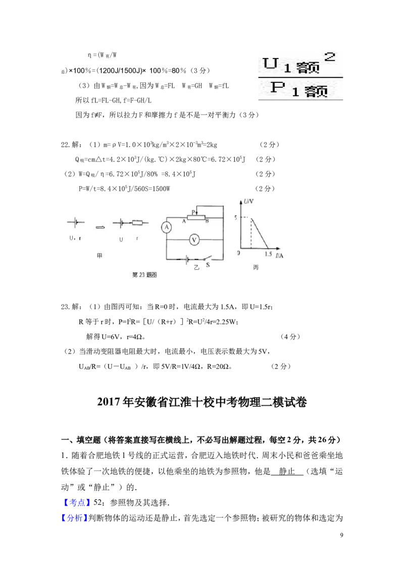 《安徽省江淮十校2017届九年级第二次联合模拟物理试卷（解析版）_1、初中学习资料_4-4、物理_4-4-5、初三物理全册_2024更新_人教初中物理九年级上下同步练习、单元、期中、期末》第9页预览
