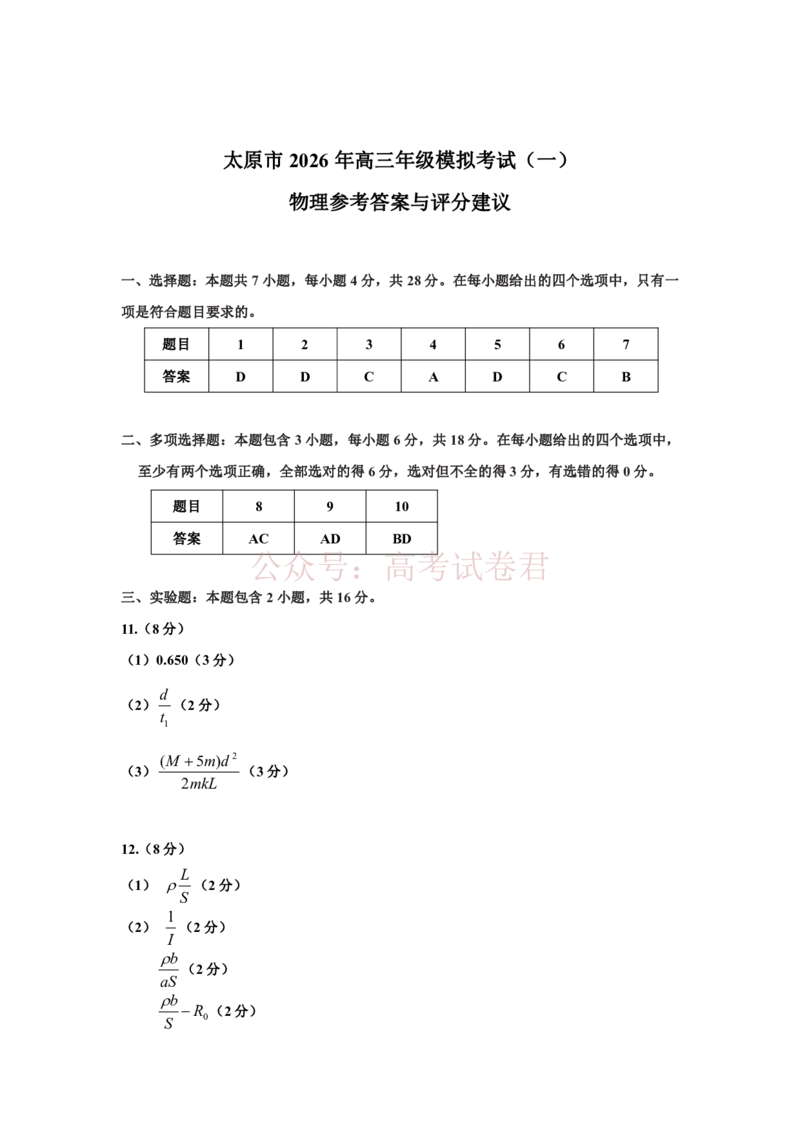 《2026年山西省太原市高三模拟考试（一）物理答案_12.2026年4月全国各地高考模拟卷_2026届山西省太原市高三模拟考试（一）全科_04物理_山西省太原市高三模拟考试（一）》第1页预览