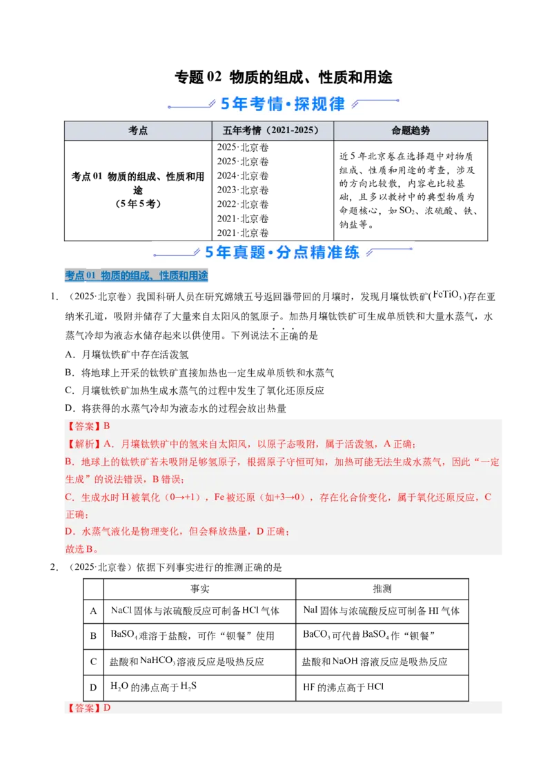 《专题02物质的组成、性质和用途（教师版）_北京高考全科_化学_五年（2021-2025）高考化学真题分类汇编（北京专用）》第1页预览