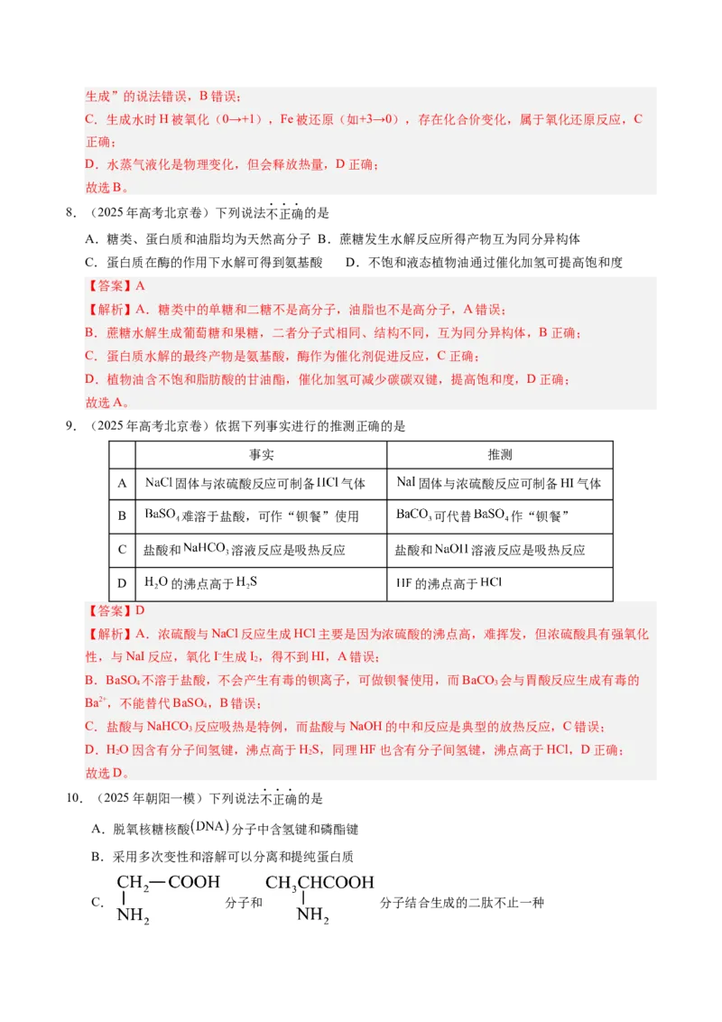 《专题02物质的组成、性质和用途（教师版）_北京高考全科_化学_五年（2021-2025）高考化学真题分类汇编（北京专用）》第8页预览