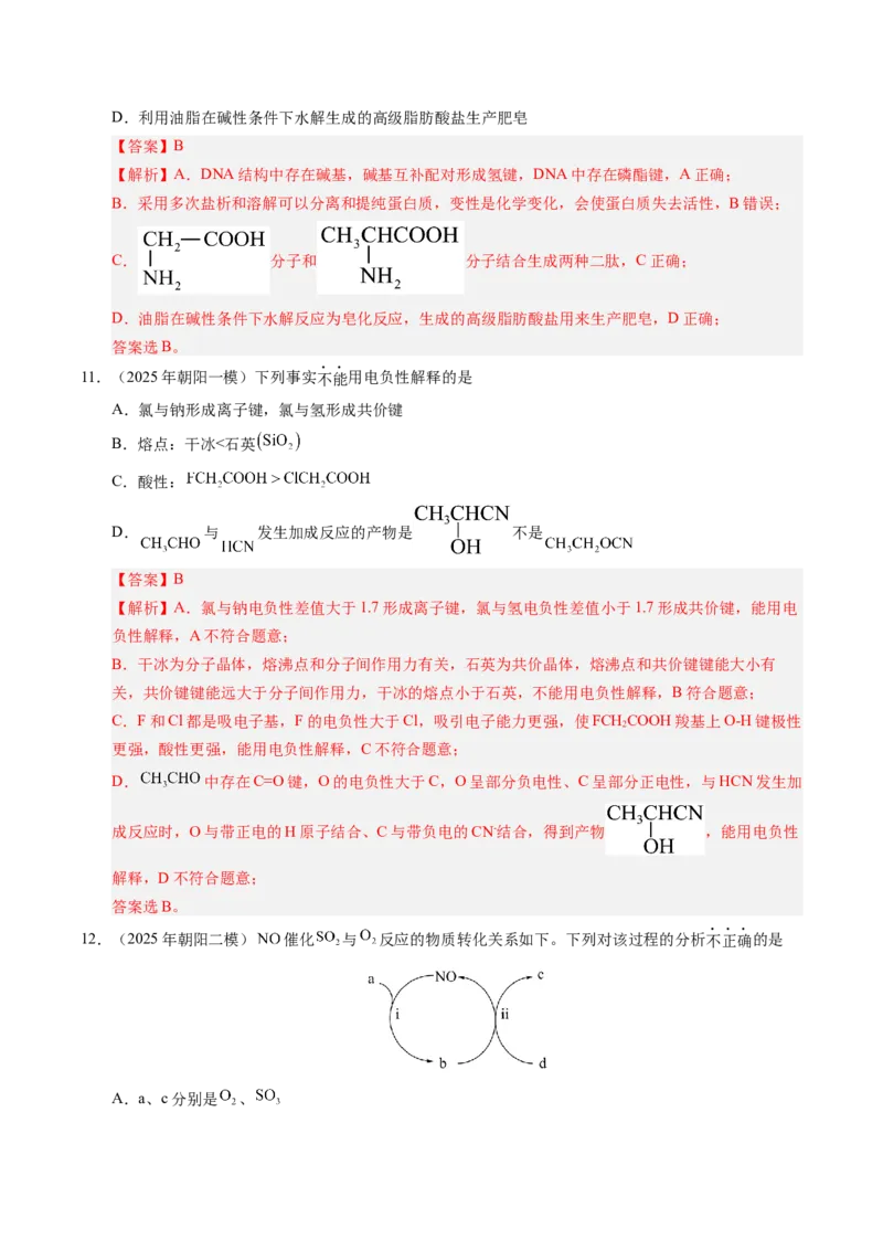 《专题02物质的组成、性质和用途（教师版）_北京高考全科_化学_五年（2021-2025）高考化学真题分类汇编（北京专用）》第9页预览