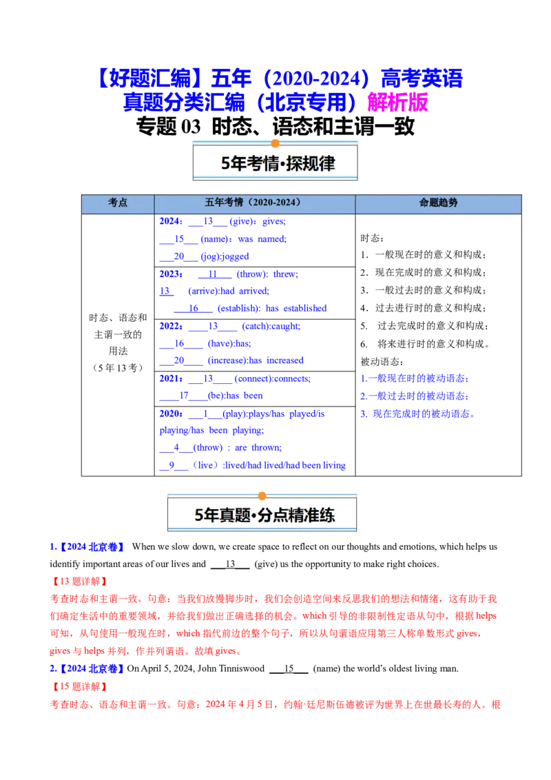 《专题03动词的时态、语态和主谓一致（教师版）_北京高考全科_英语_五年（2020-2024）高考英语真题分类汇编（北京专用）》第1页预览