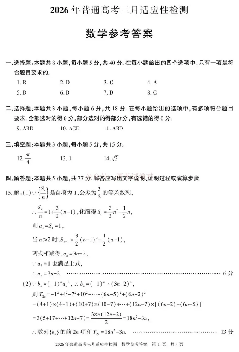 《新疆2026年普通高考三月适应性检测数学答案_12.2026年4月全国各地高考模拟卷_2026届新疆高考三月适应性检测_数学·2026届新疆高考三月适应性检测》第1页预览