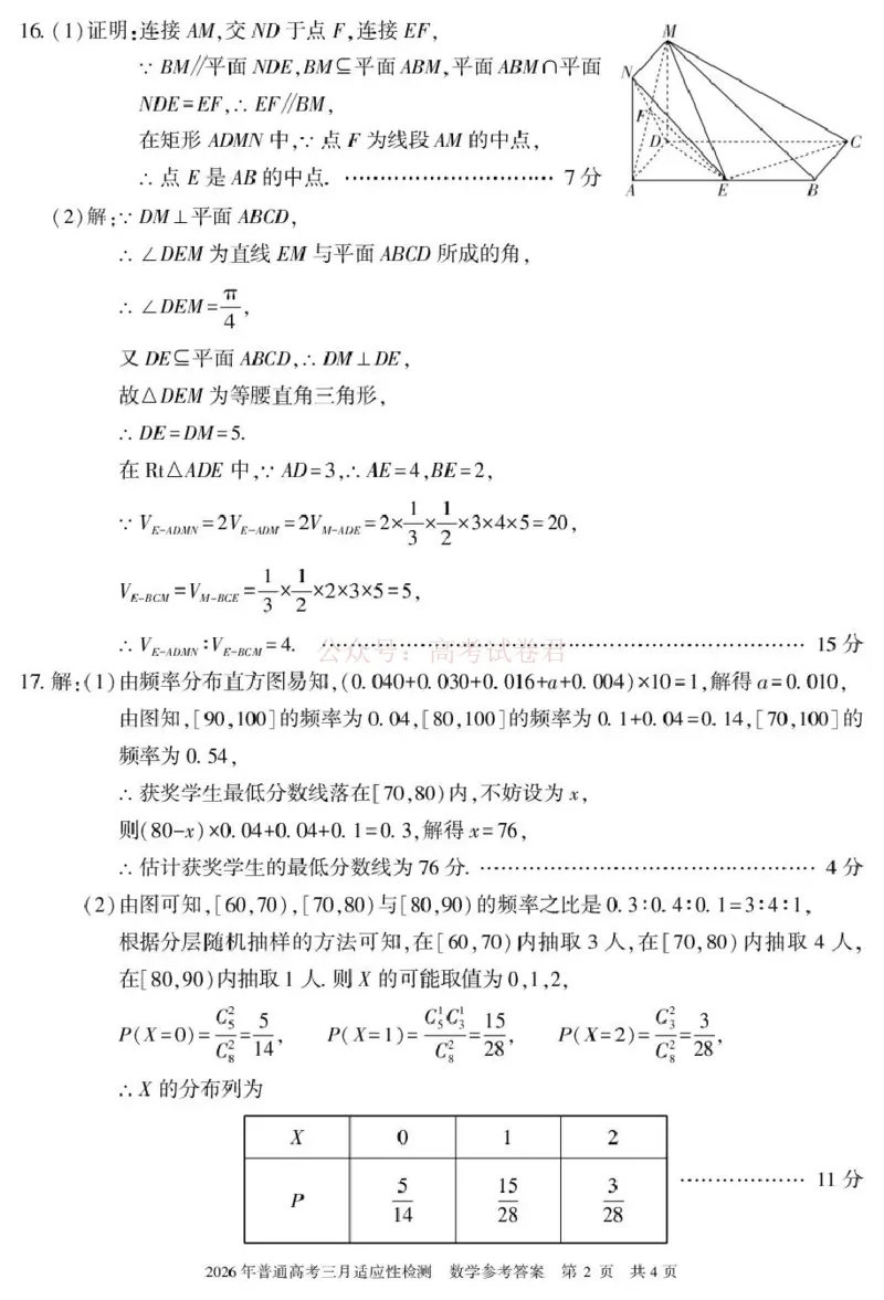 《新疆2026年普通高考三月适应性检测数学答案_12.2026年4月全国各地高考模拟卷_2026届新疆高考三月适应性检测_数学·2026届新疆高考三月适应性检测》第2页预览