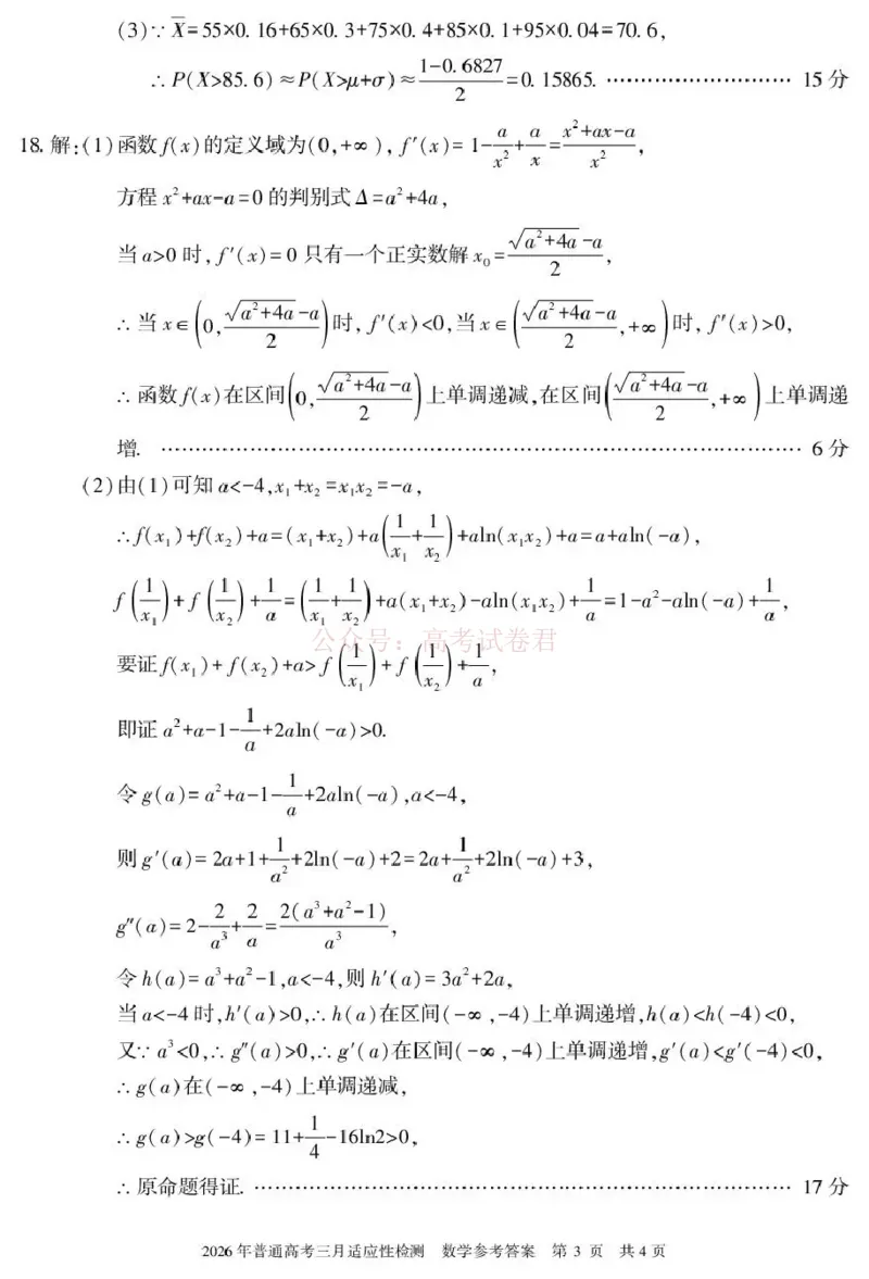 《新疆2026年普通高考三月适应性检测数学答案_12.2026年4月全国各地高考模拟卷_2026届新疆高考三月适应性检测_数学·2026届新疆高考三月适应性检测》第3页预览