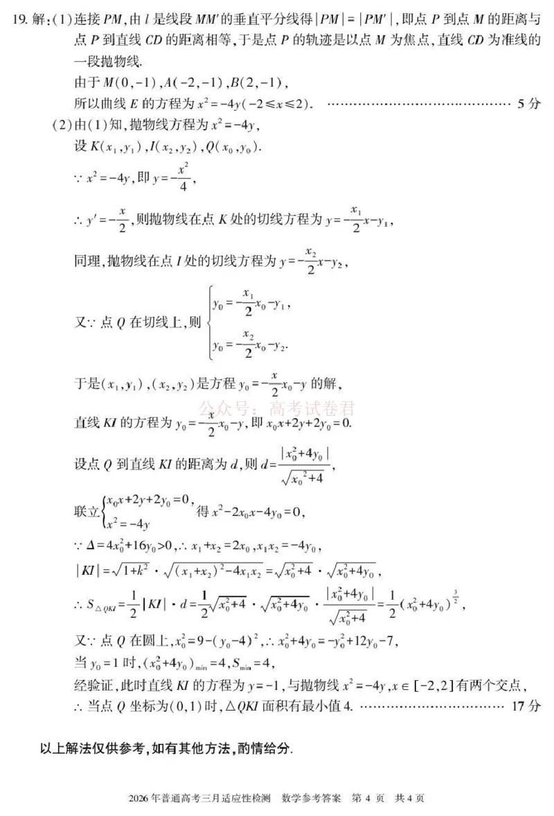 《新疆2026年普通高考三月适应性检测数学答案_12.2026年4月全国各地高考模拟卷_2026届新疆高考三月适应性检测_数学·2026届新疆高考三月适应性检测》第4页预览