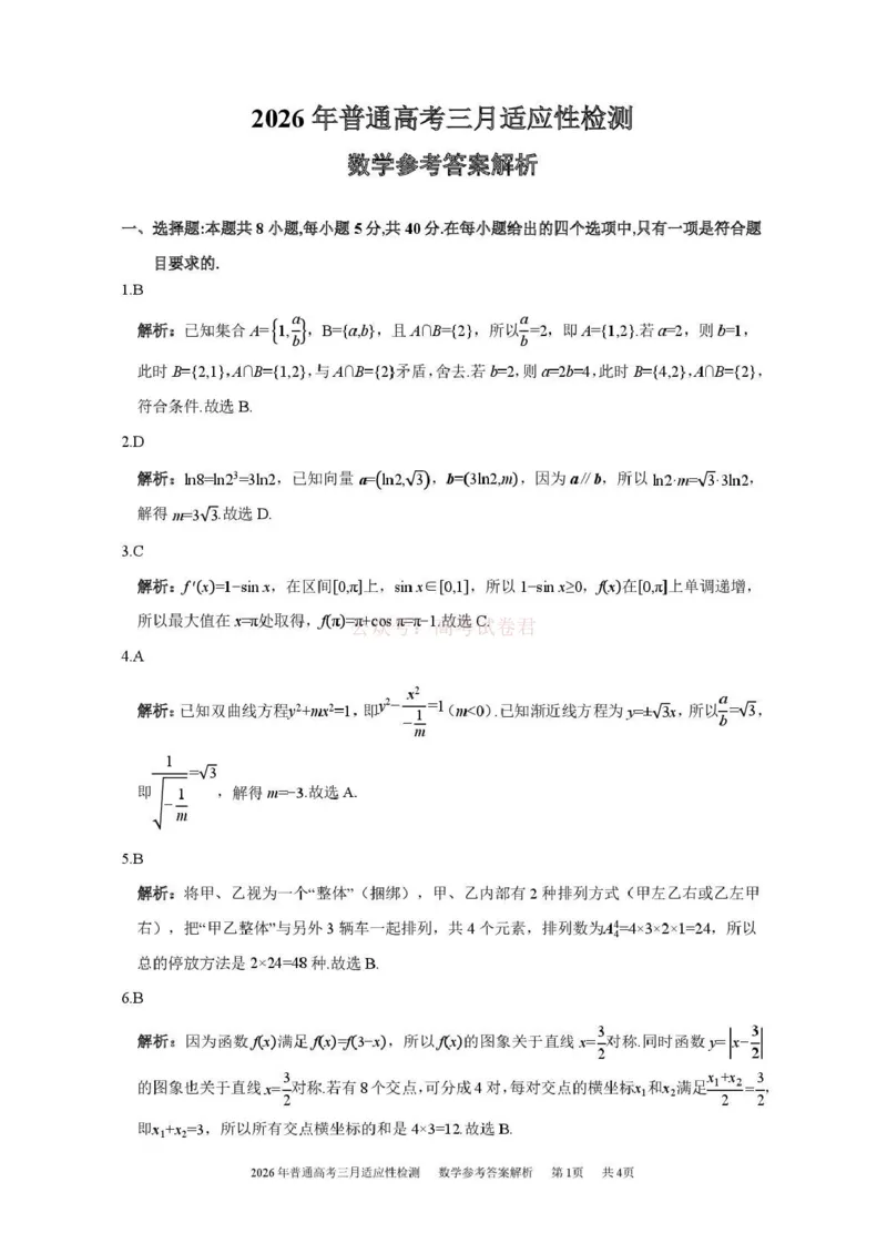 《新疆2026年普通高考三月适应性检测数学答案_12.2026年4月全国各地高考模拟卷_2026届新疆高考三月适应性检测_数学·2026届新疆高考三月适应性检测》第5页预览