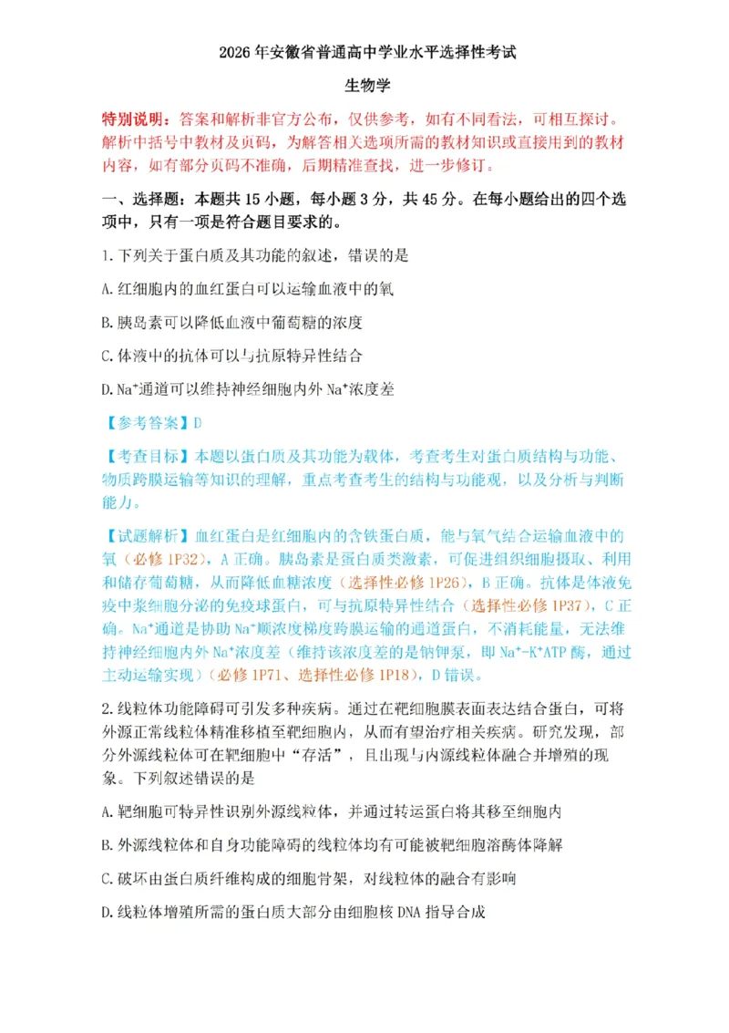 《2026年高考生物安徽卷_2026年6月全国高考--_2026年高考真题试卷及答案_2026高考真题（☆超详细版-保真内容和夸克同步）_安徽》第2页预览