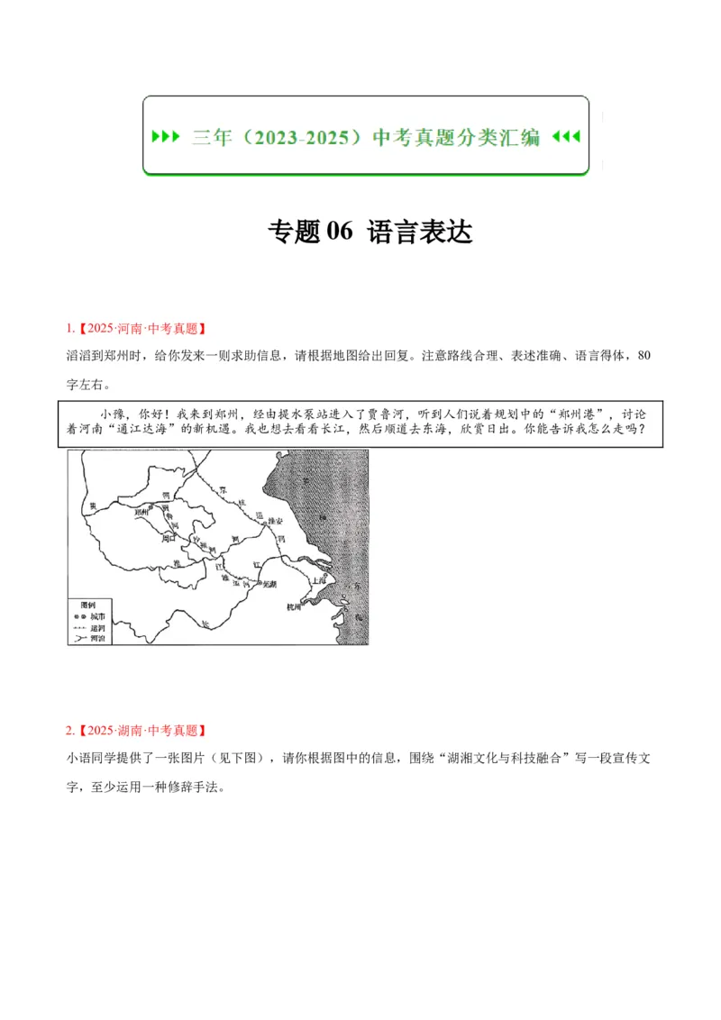 《专题07语言表达（全国通用）（学生版）_2026年中考真题分类汇编9科_三年（2023-2025）中考语文真题分类汇编（全国通用）-C432》第1页预览