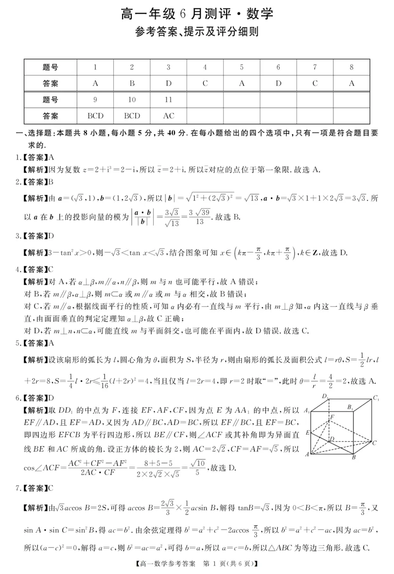 《高一评分细则及答案详解-数学北师大_2024-2027高一(7-7月题库)(1)_2026年06月高一试卷_260627河南省新未来联考2025-2026学年高一年级下学期6月测评》第1页预览