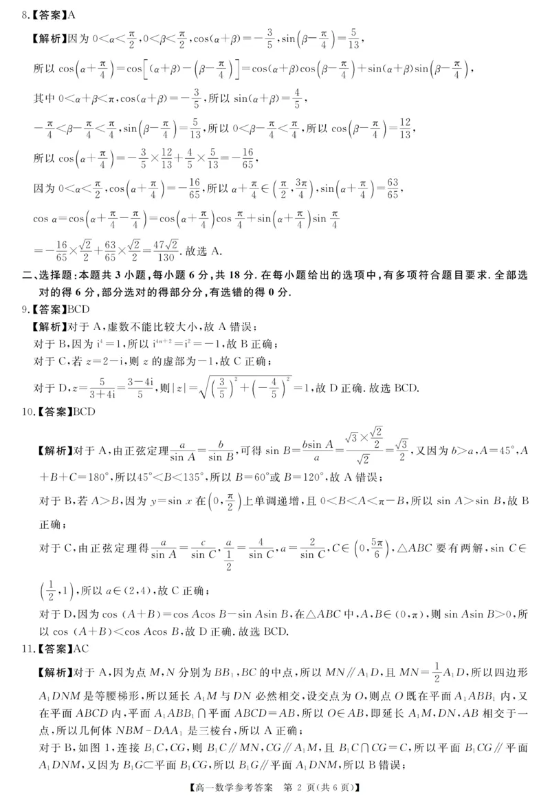 《高一评分细则及答案详解-数学北师大_2024-2027高一(7-7月题库)(1)_2026年06月高一试卷_260627河南省新未来联考2025-2026学年高一年级下学期6月测评》第2页预览