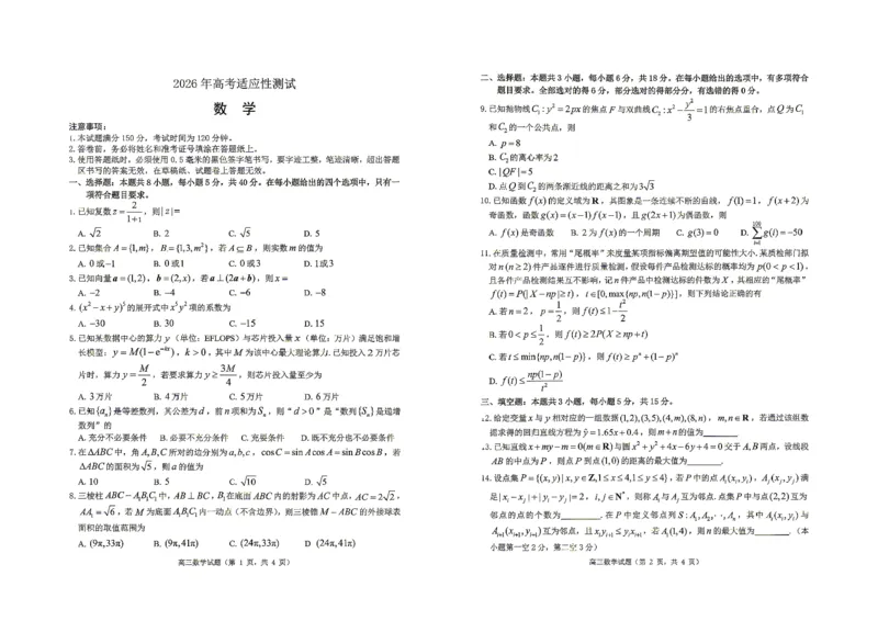 《2026年高考适应性测试数学_2024-2027高三（6-6月题库）_2026年05月高三试卷_260513山东省烟台市2026年高考适应性测试（烟台二模）（全科）》第1页预览