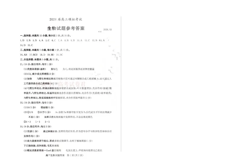 《山东枣庄市2026届高三下学期二模生物答案_12.2026年4月全国各地高考模拟卷_2026届山东省枣庄市高三3月模拟考试（二调）全科_06生物_山东省枣庄市高三3月模拟考试（二调）》第1页预览