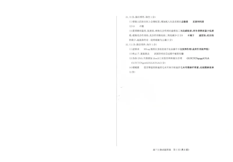 《山东枣庄市2026届高三下学期二模生物答案_12.2026年4月全国各地高考模拟卷_2026届山东省枣庄市高三3月模拟考试（二调）全科_06生物_山东省枣庄市高三3月模拟考试（二调）》第2页预览