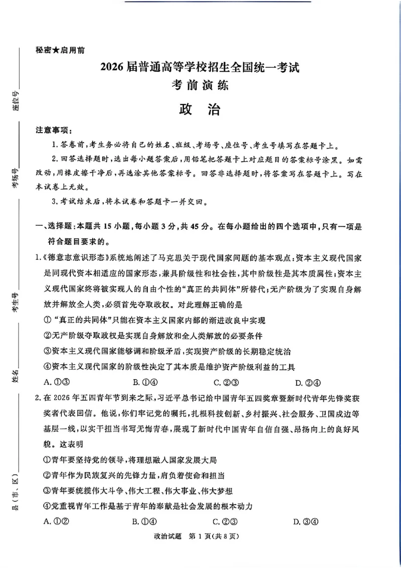 《2026年高三青桐鸣五月联考思想与政治试题_2024-2027高三（6-6月题库）_2026年05月高三试卷_260528河南2026届高三青桐鸣5月联考暨考前演练（全科）》第1页预览