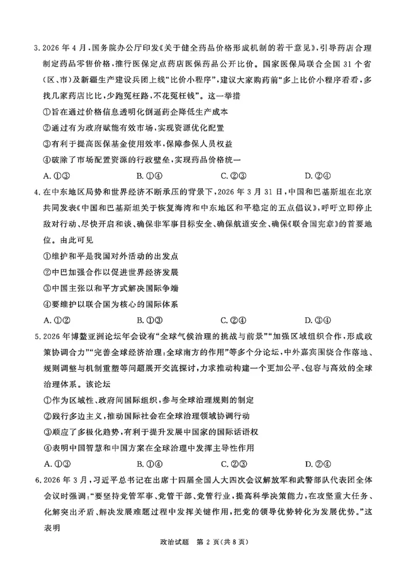 《2026年高三青桐鸣五月联考思想与政治试题_2024-2027高三（6-6月题库）_2026年05月高三试卷_260528河南2026届高三青桐鸣5月联考暨考前演练（全科）》第2页预览