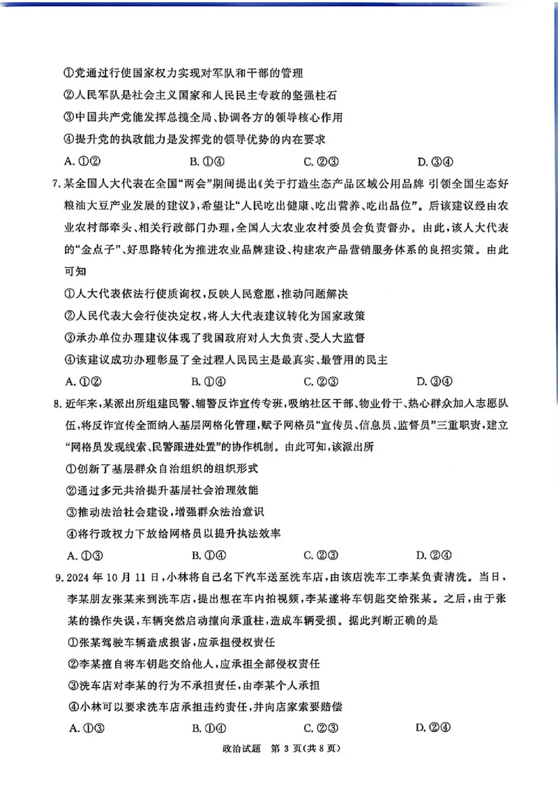 《2026年高三青桐鸣五月联考思想与政治试题_2024-2027高三（6-6月题库）_2026年05月高三试卷_260528河南2026届高三青桐鸣5月联考暨考前演练（全科）》第3页预览