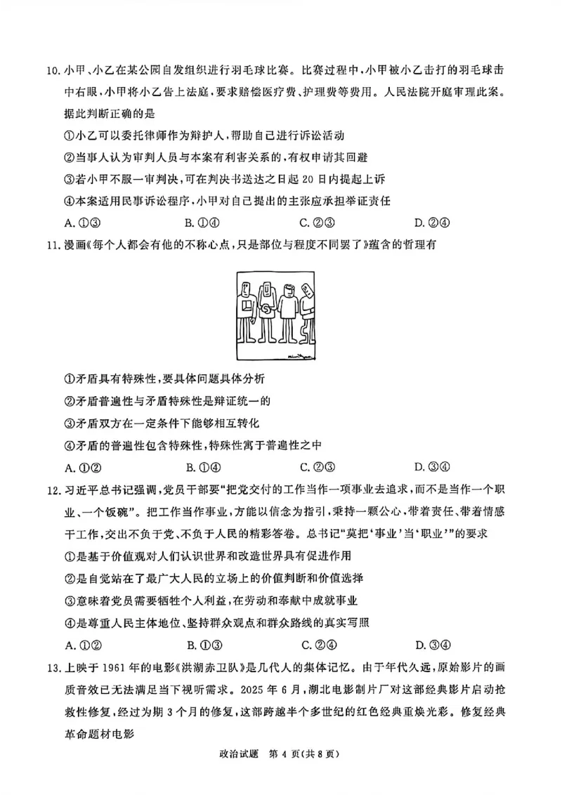 《2026年高三青桐鸣五月联考思想与政治试题_2024-2027高三（6-6月题库）_2026年05月高三试卷_260528河南2026届高三青桐鸣5月联考暨考前演练（全科）》第4页预览
