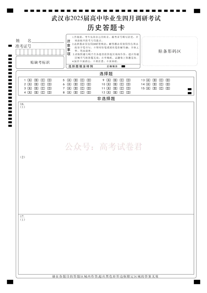 《湖北省武汉市2025届高中毕业生四月调研考试历史答题卡_12.2026年4月全国各地高考模拟卷_2025届湖北省武汉市高三四月调研考试全科_08历史_2025届湖北省武汉市高三四月调研考试》第1页预览