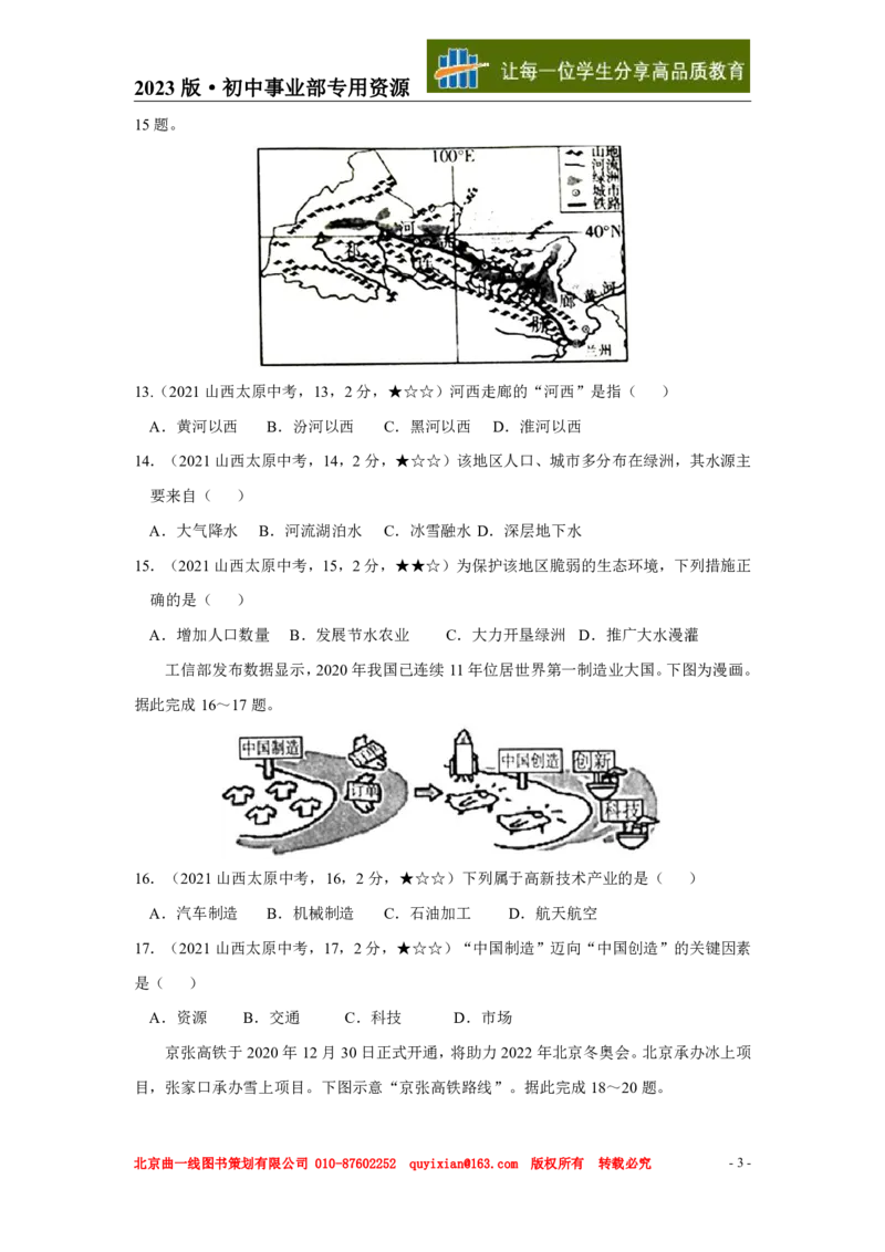 《地理——山西省太原市pdf版，含答案全解全析_12.2026年4月全国各地高考模拟卷_2026版初中金考卷•45套中考试卷汇编系列合集_全国版中考真题(1)_各省市《历年中考真题》2013-2024(10)》第4页预览