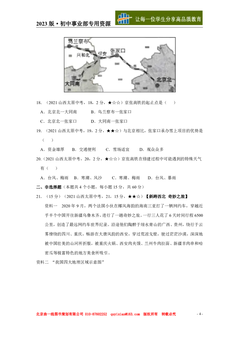 《地理——山西省太原市pdf版，含答案全解全析_12.2026年4月全国各地高考模拟卷_2026版初中金考卷•45套中考试卷汇编系列合集_全国版中考真题(1)_各省市《历年中考真题》2013-2024(10)》第5页预览