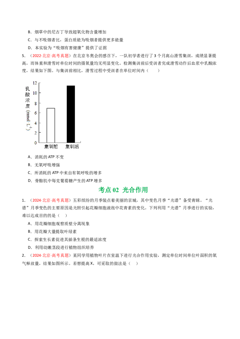 《专题03细胞呼吸和光合作用（北京专用）（学生版）_北京高考全科_生物_5年（2021-2025）高考生物真题分类汇编（北京专用）》第3页预览