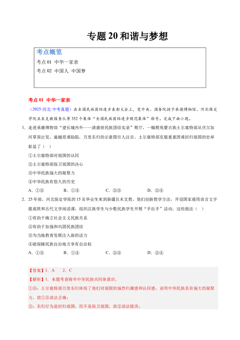 《专题20和谐与梦想.（全国通用）（第02期）（教师版）_2026年中考真题分类汇编9科_2025年中考道德与法治真题分类汇编（全国通用）-Z3》第1页预览