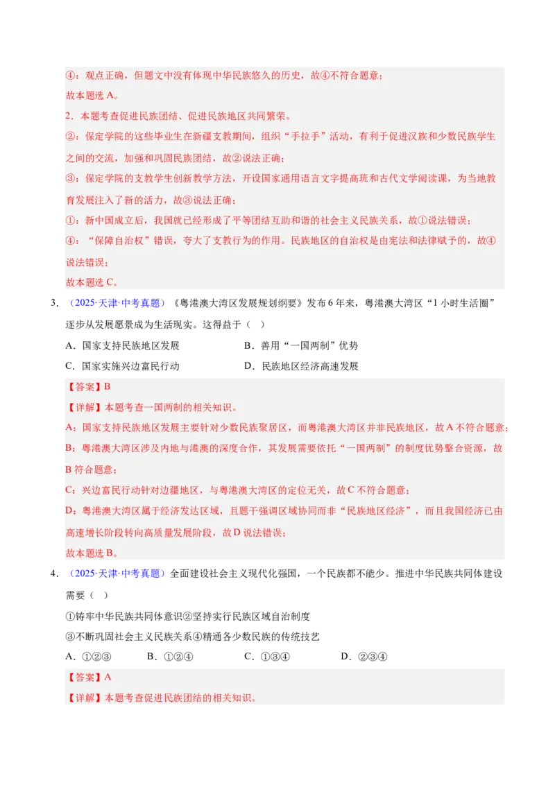 《专题20和谐与梦想.（全国通用）（第02期）（教师版）_2026年中考真题分类汇编9科_2025年中考道德与法治真题分类汇编（全国通用）-Z3》第2页预览