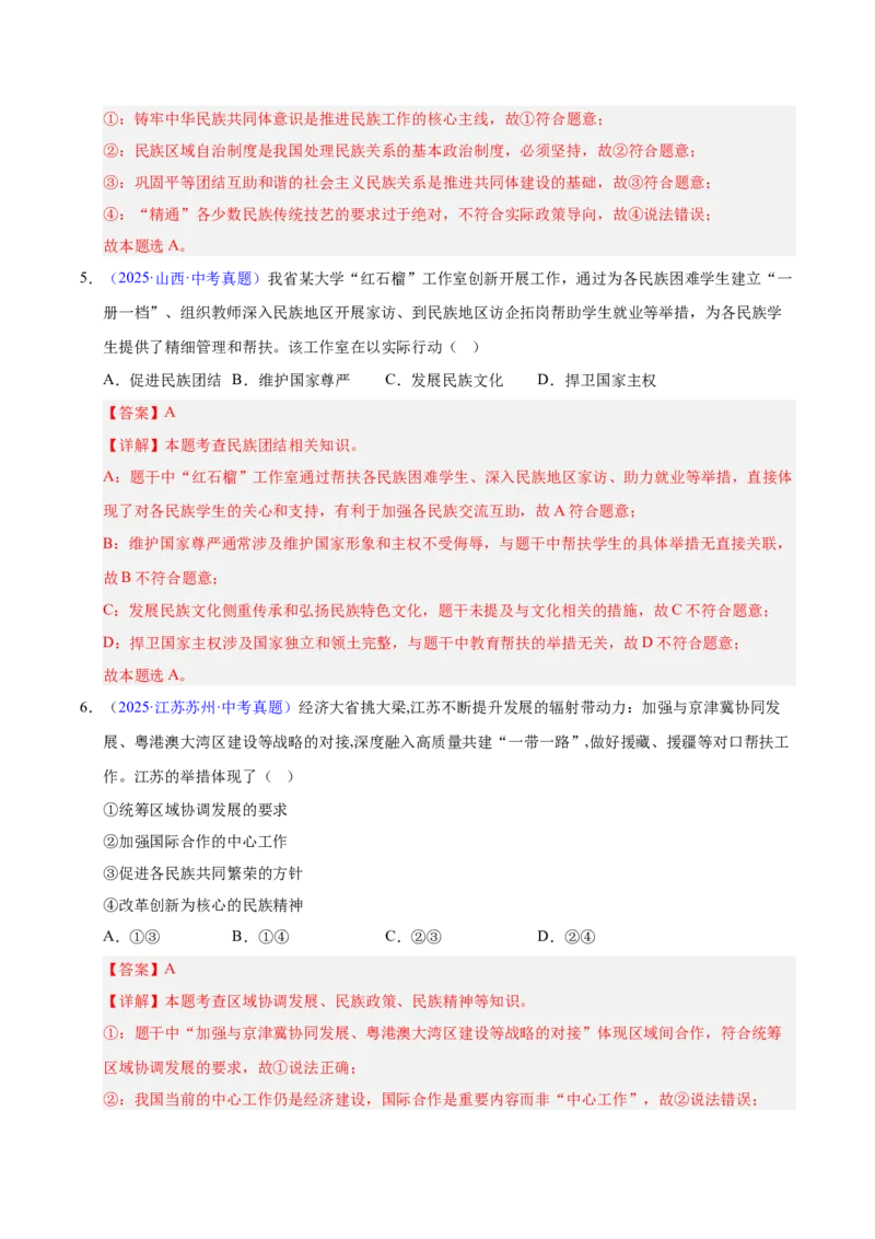 《专题20和谐与梦想.（全国通用）（第02期）（教师版）_2026年中考真题分类汇编9科_2025年中考道德与法治真题分类汇编（全国通用）-Z3》第3页预览