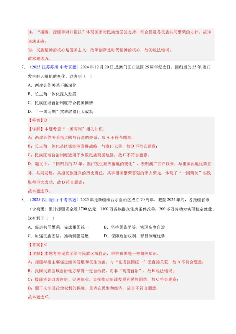 《专题20和谐与梦想.（全国通用）（第02期）（教师版）_2026年中考真题分类汇编9科_2025年中考道德与法治真题分类汇编（全国通用）-Z3》第4页预览
