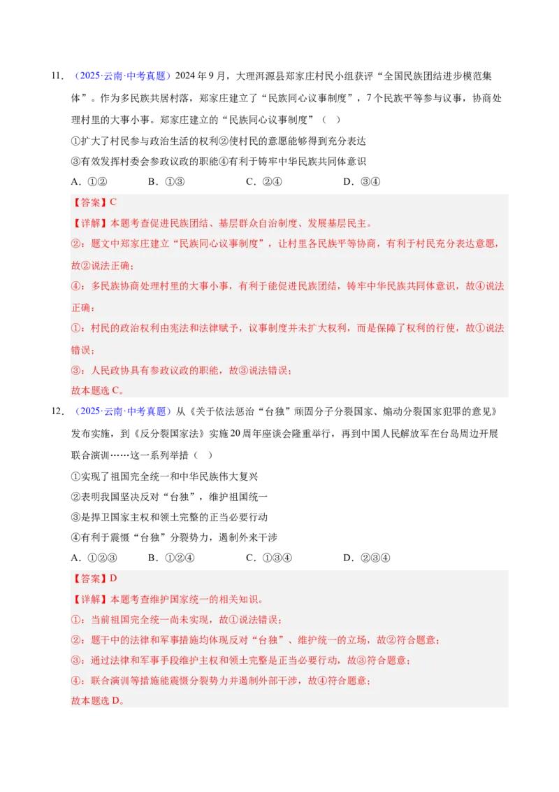 《专题20和谐与梦想.（全国通用）（第02期）（教师版）_2026年中考真题分类汇编9科_2025年中考道德与法治真题分类汇编（全国通用）-Z3》第6页预览