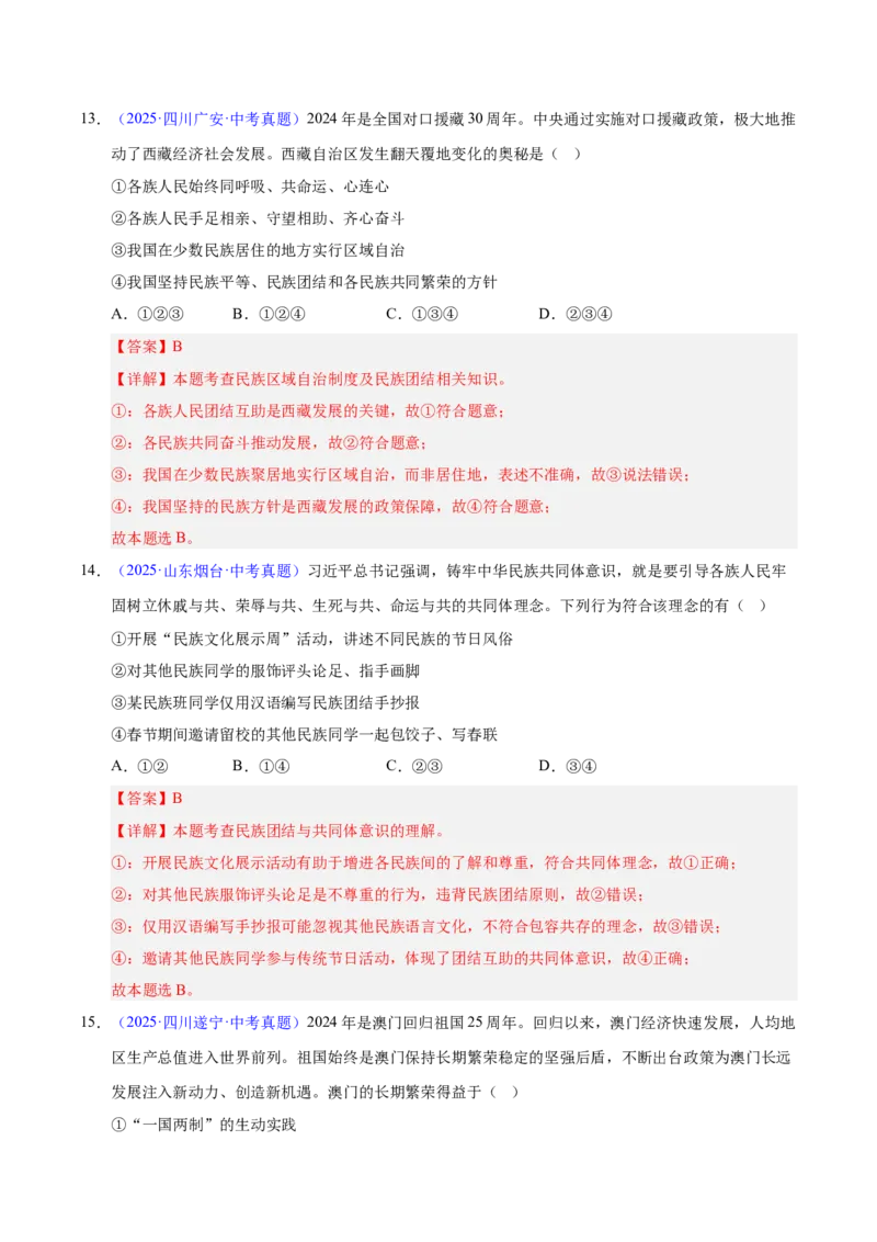 《专题20和谐与梦想.（全国通用）（第02期）（教师版）_2026年中考真题分类汇编9科_2025年中考道德与法治真题分类汇编（全国通用）-Z3》第7页预览