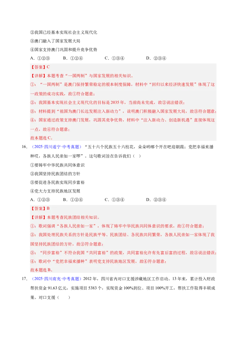 《专题20和谐与梦想.（全国通用）（第02期）（教师版）_2026年中考真题分类汇编9科_2025年中考道德与法治真题分类汇编（全国通用）-Z3》第8页预览
