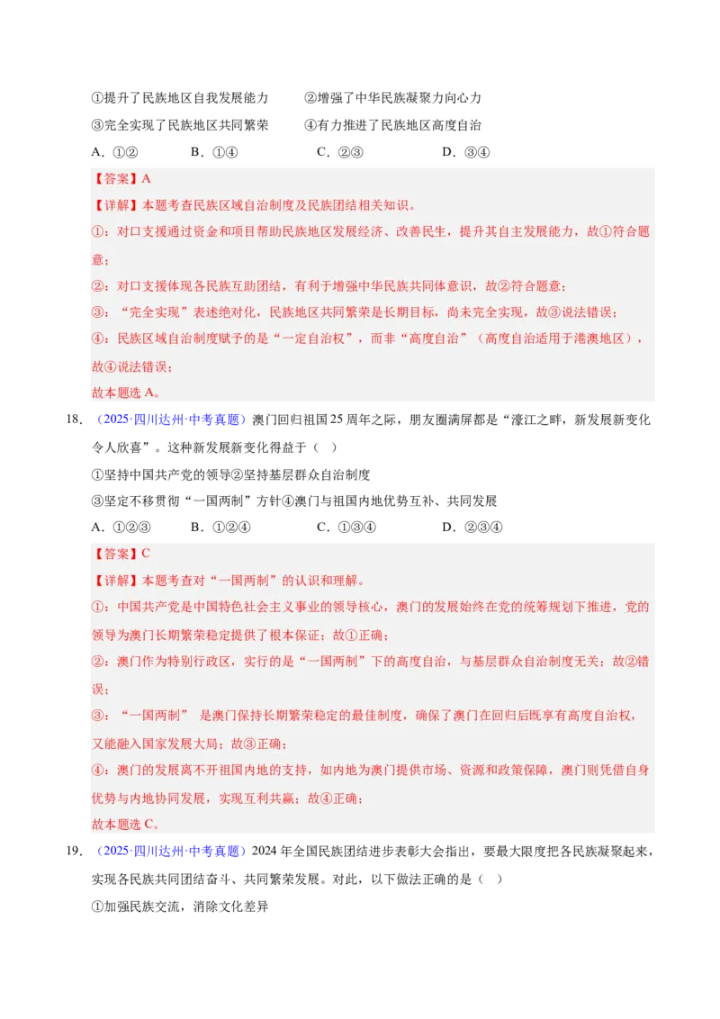 《专题20和谐与梦想.（全国通用）（第02期）（教师版）_2026年中考真题分类汇编9科_2025年中考道德与法治真题分类汇编（全国通用）-Z3》第9页预览