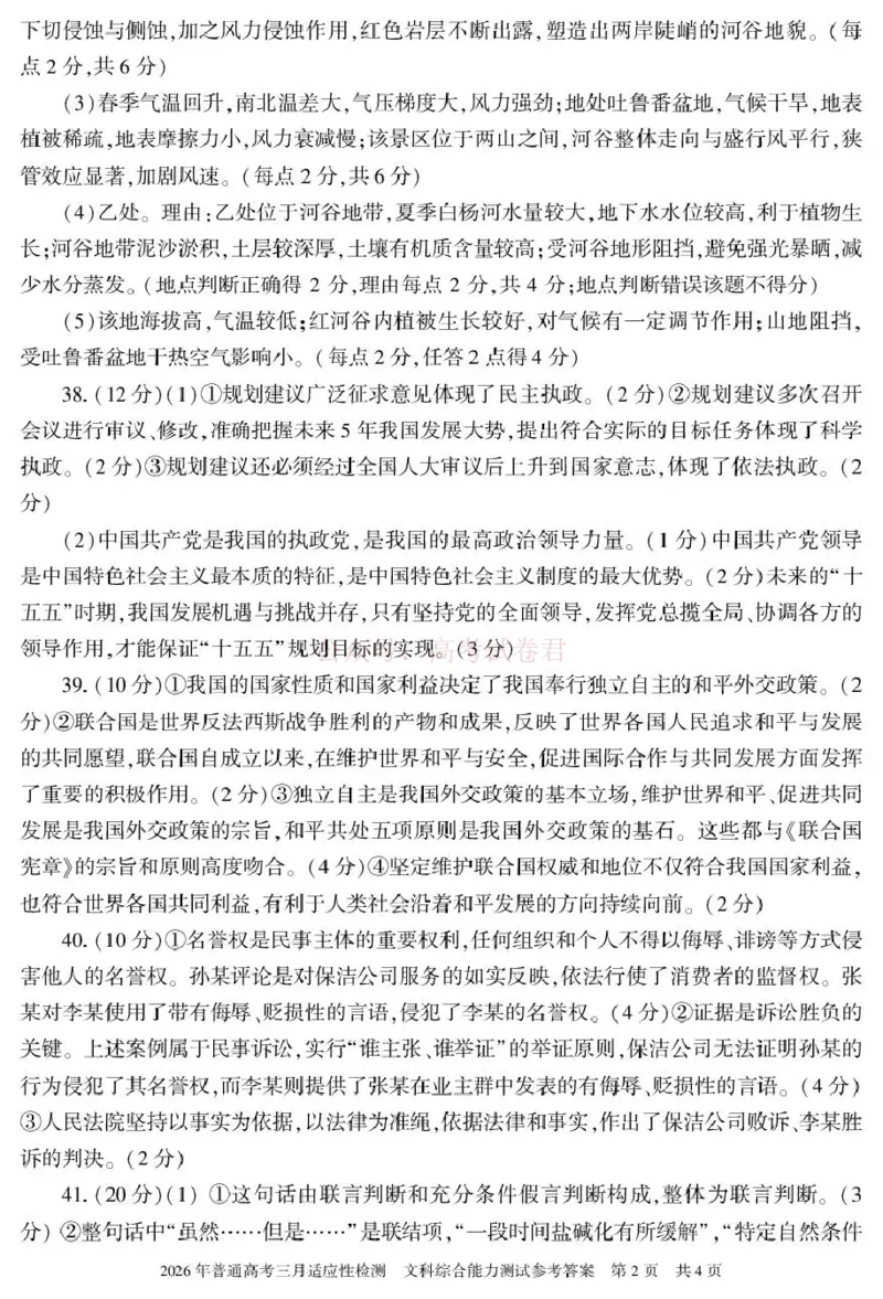 《新疆2026年普通高考三月适应性检测文综答案_12.2026年4月全国各地高考模拟卷_2026届新疆高考三月适应性检测_文综·2026届新疆高考三月适应性检测》第2页预览