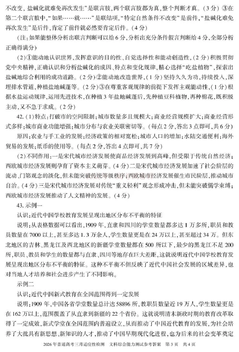 《新疆2026年普通高考三月适应性检测文综答案_12.2026年4月全国各地高考模拟卷_2026届新疆高考三月适应性检测_文综·2026届新疆高考三月适应性检测》第3页预览