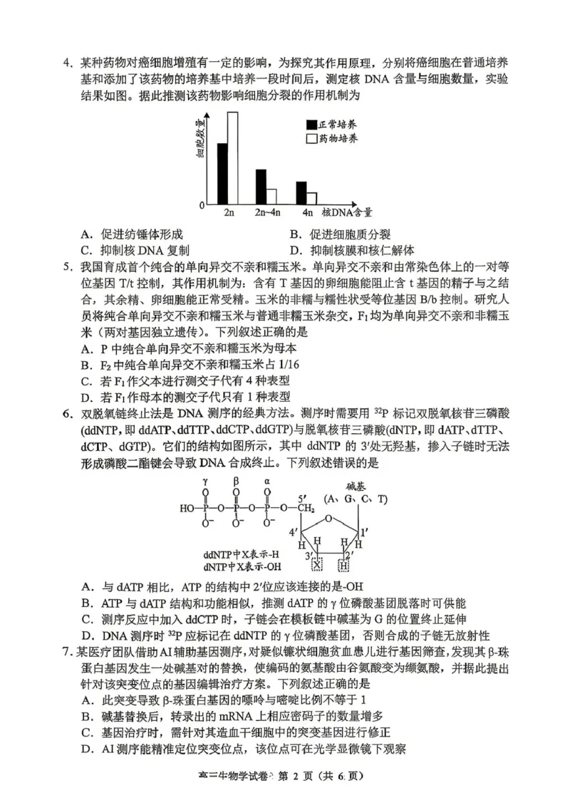 《2026年高三年级适应性考试（二）生物_2024-2027高三（6-6月题库）_2026年05月高三试卷_260511贵州省（贵阳市、铜仁市、安顺市）2026年高三年级适应性考试（二）（全科）》第2页预览