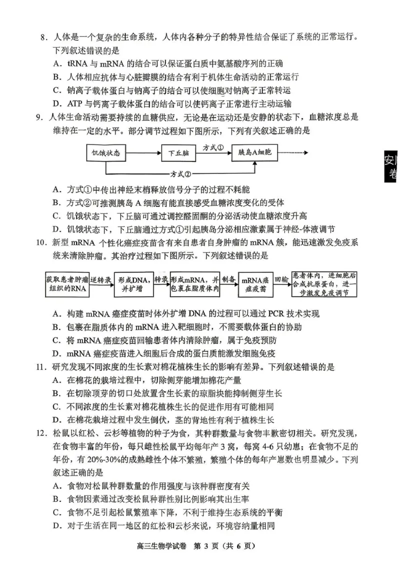 《2026年高三年级适应性考试（二）生物_2024-2027高三（6-6月题库）_2026年05月高三试卷_260511贵州省（贵阳市、铜仁市、安顺市）2026年高三年级适应性考试（二）（全科）》第3页预览