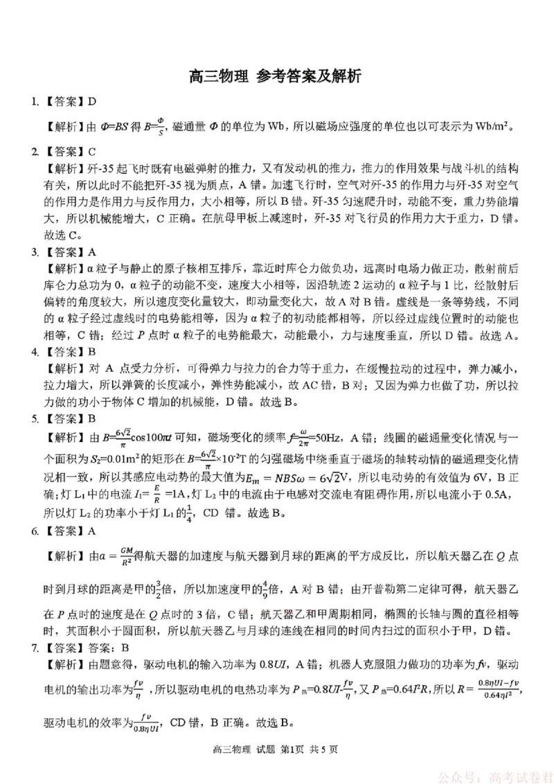 《物理答案_12.2026年4月全国各地高考模拟卷_2026届浙江省高三2月返校联考（七彩浙南精诚金兰）_浙江省2026届高三2月返校考七彩阳光、浙南名校、精诚联盟、金兰教育物理》第1页预览