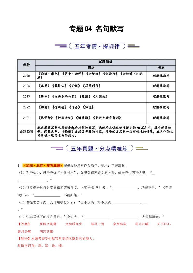 《专题04名句默写（教师版）_北京高考全科_语文_五年（2021-2025）高考语文真题分类汇编（北京专用）》第1页预览