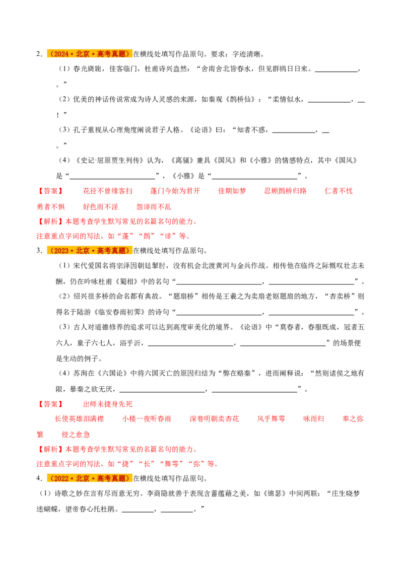 《专题04名句默写（教师版）_北京高考全科_语文_五年（2021-2025）高考语文真题分类汇编（北京专用）》第2页预览
