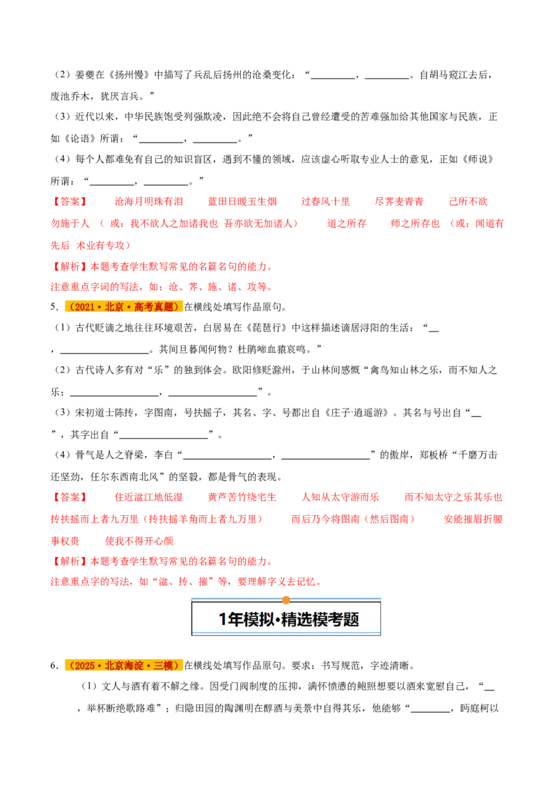 《专题04名句默写（教师版）_北京高考全科_语文_五年（2021-2025）高考语文真题分类汇编（北京专用）》第3页预览