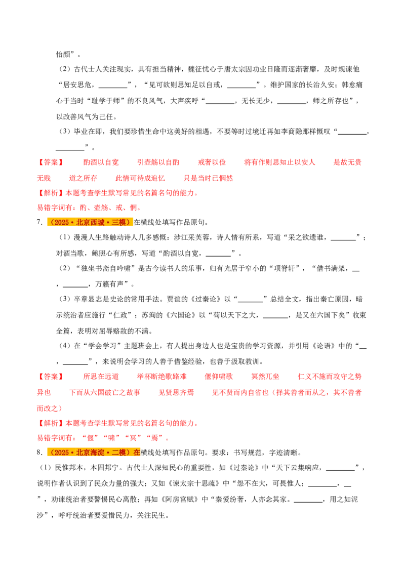 《专题04名句默写（教师版）_北京高考全科_语文_五年（2021-2025）高考语文真题分类汇编（北京专用）》第4页预览