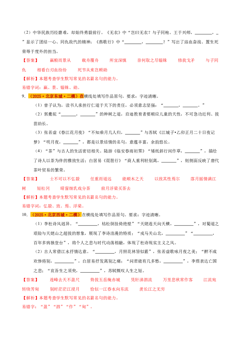 《专题04名句默写（教师版）_北京高考全科_语文_五年（2021-2025）高考语文真题分类汇编（北京专用）》第5页预览