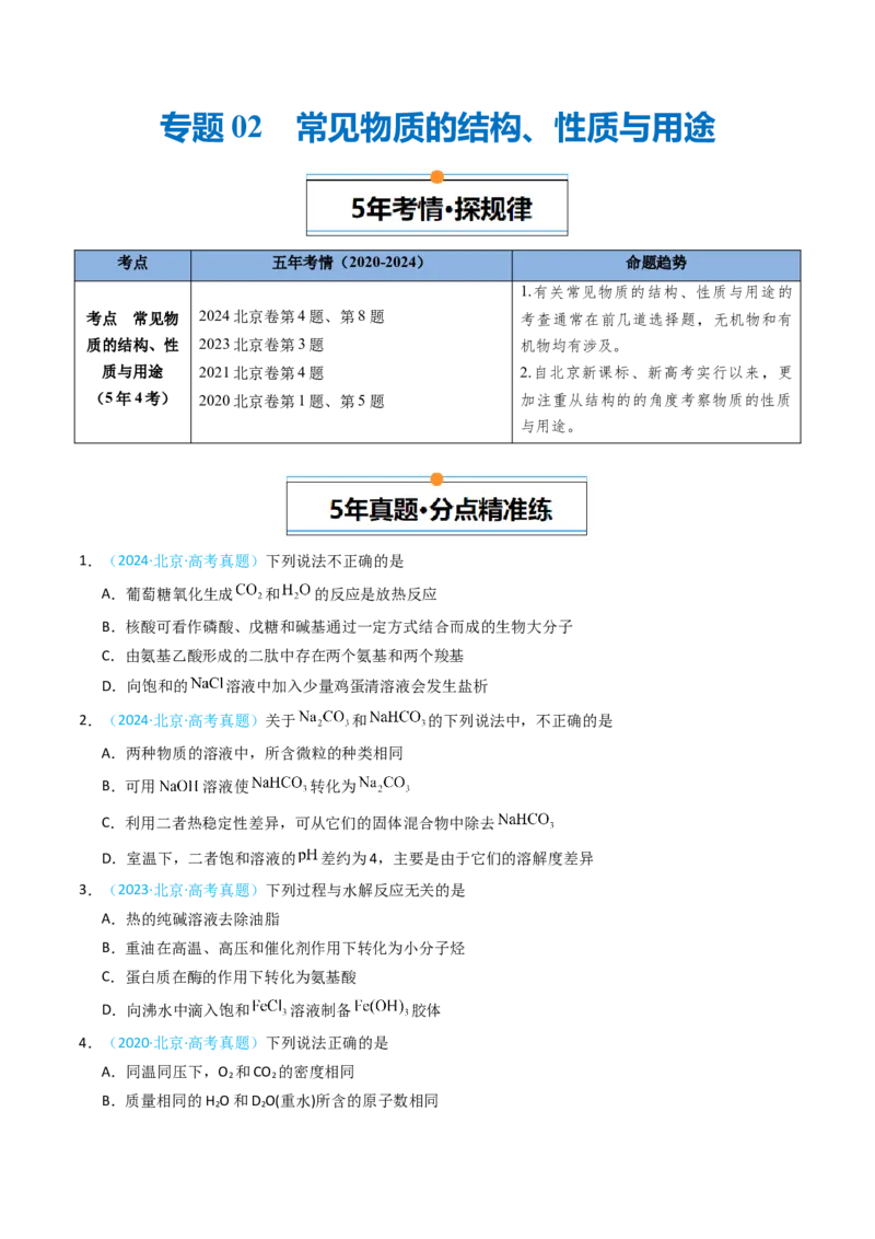 《专题02常见物质的结构、性质与用途-5年高考1年模拟化学真题分类汇编（北京专用）（学生版）_北京高考全科_化学_五年（2020-2024）高考化学真题分类汇编（北京专用）》第1页预览