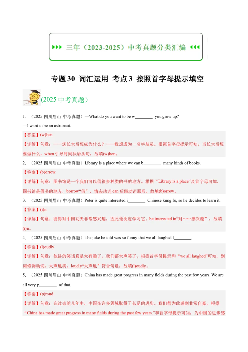 《专题30词汇运用考点3按照首字母提示填空（全国通用）（教师版）_2026年中考真题分类汇编9科_三年（2023-2025）中考英语真题分类汇编（全国通用）-C432》第1页预览