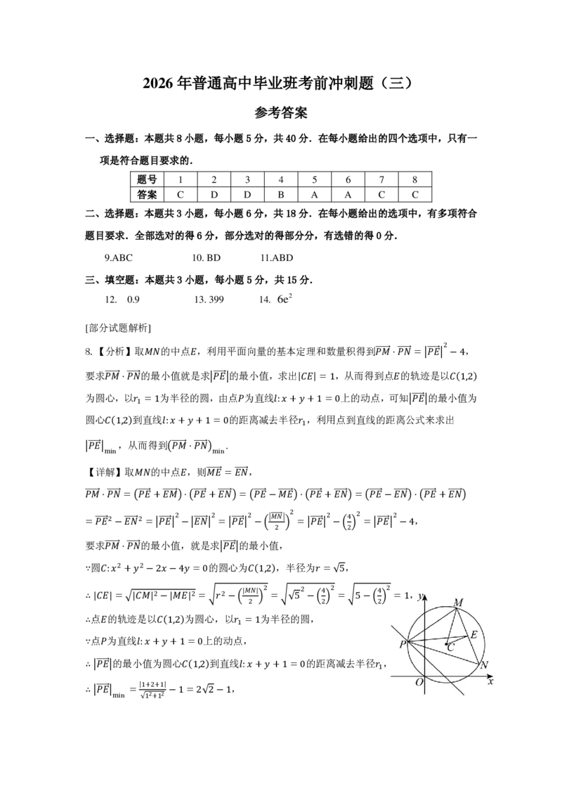 《2026年普通高中毕业班考前冲刺题数学（三）参考答案_2024-2027高三（6-6月题库）_2026年05月高三试卷_260522广东省2026年广州市普通高中毕业班冲刺训练题_数学》第1页预览