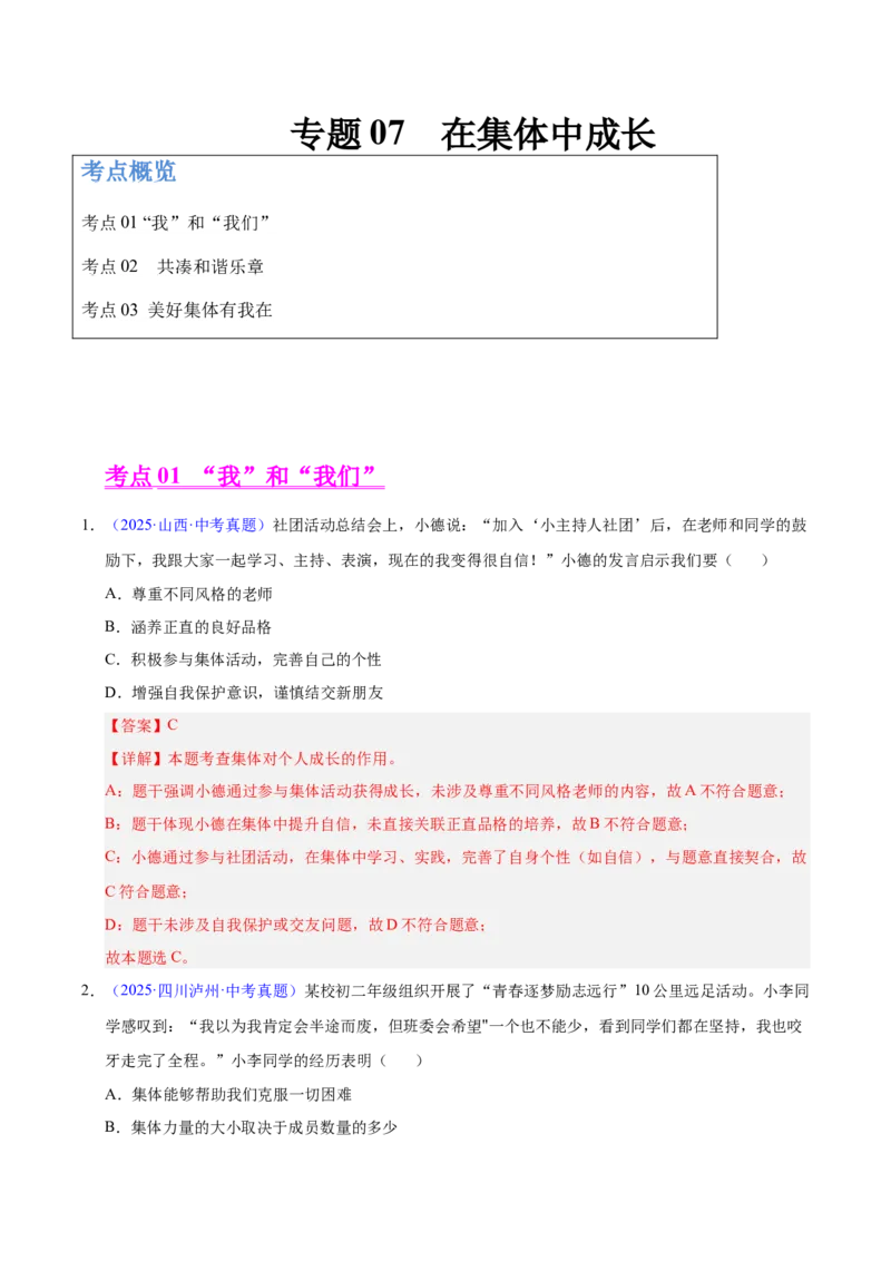 《专题07在集体中成长（全国通用）（第01期）（教师版）_2026年中考真题分类汇编9科_2025年中考道德与法治真题分类汇编（全国通用）-Z3》第1页预览